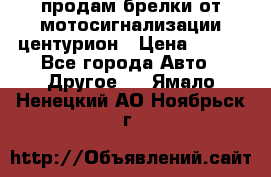продам брелки от мотосигнализации центурион › Цена ­ 500 - Все города Авто » Другое   . Ямало-Ненецкий АО,Ноябрьск г.